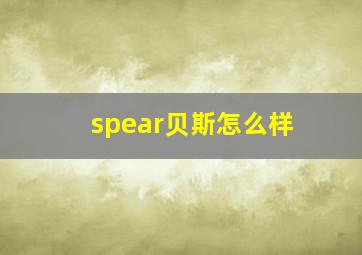 spear贝斯怎么样