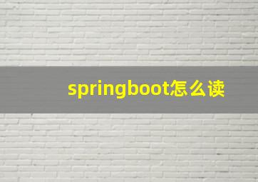 springboot怎么读