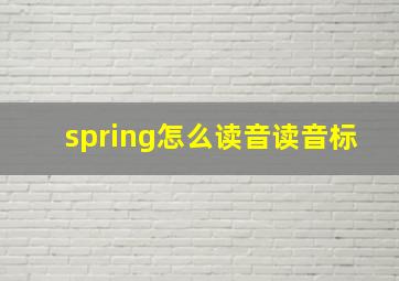 spring怎么读音读音标