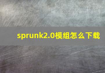 sprunk2.0模组怎么下载