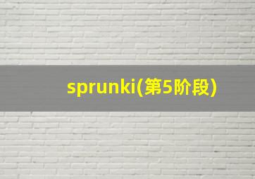 sprunki(第5阶段)