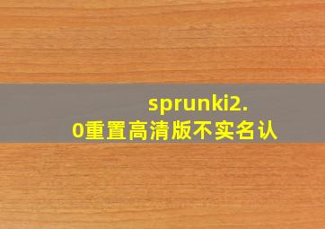 sprunki2.0重置高清版不实名认