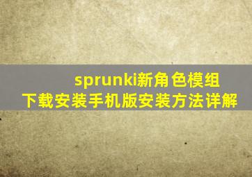 sprunki新角色模组下载安装手机版安装方法详解