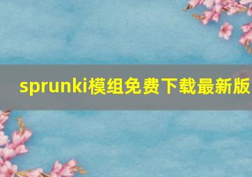 sprunki模组免费下载最新版