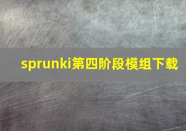 sprunki第四阶段模组下载