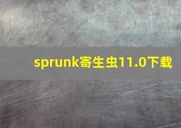 sprunk寄生虫11.0下载