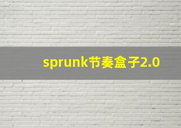 sprunk节奏盒子2.0