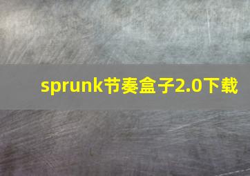 sprunk节奏盒子2.0下载