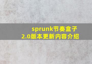 sprunk节奏盒子2.0版本更新内容介绍