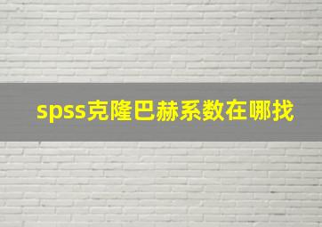 spss克隆巴赫系数在哪找