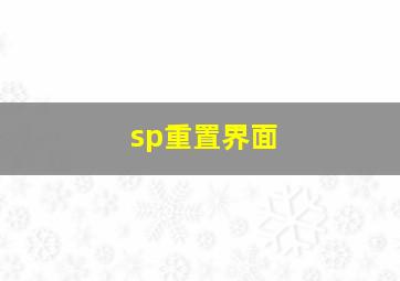 sp重置界面