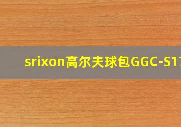 srixon高尔夫球包GGC-S172