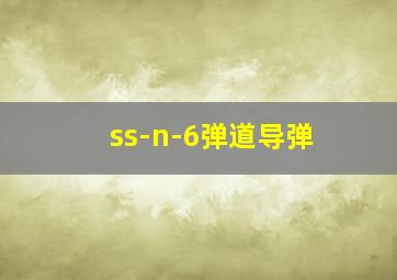 ss-n-6弹道导弹