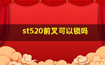 st520前叉可以锁吗