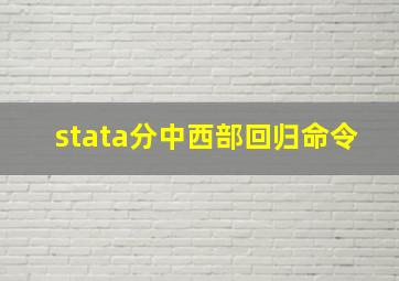 stata分中西部回归命令