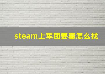 steam上军团要塞怎么找