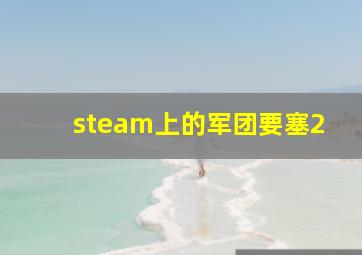 steam上的军团要塞2