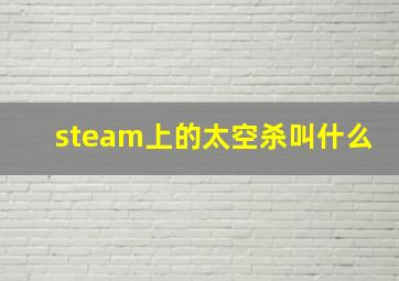 steam上的太空杀叫什么