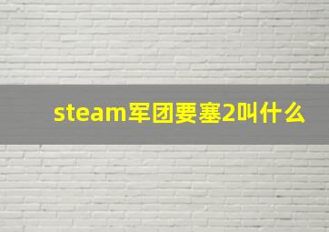 steam军团要塞2叫什么