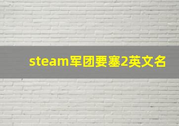 steam军团要塞2英文名