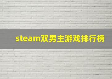 steam双男主游戏排行榜