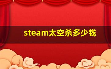 steam太空杀多少钱