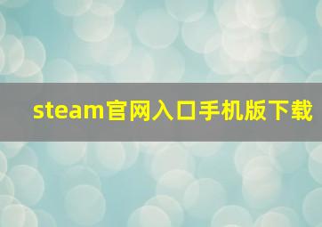 steam官网入口手机版下载