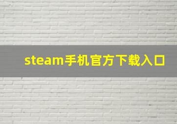 steam手机官方下载入口