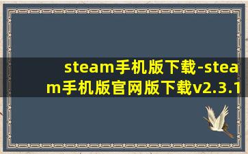 steam手机版下载-steam手机版官网版下载v2.3.12