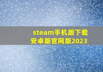 steam手机版下载安卓版官网版2023