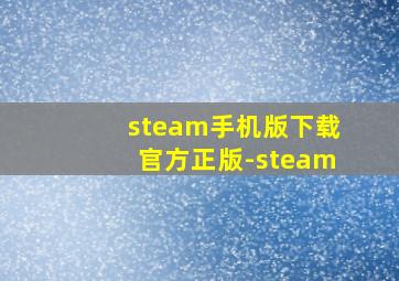 steam手机版下载官方正版-steam