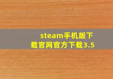 steam手机版下载官网官方下载3.5