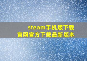 steam手机版下载官网官方下载最新版本