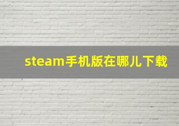 steam手机版在哪儿下载