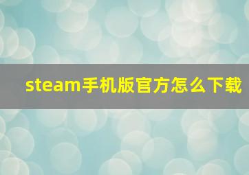 steam手机版官方怎么下载