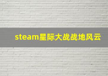 steam星际大战战地风云