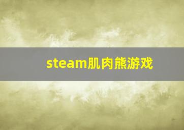 steam肌肉熊游戏