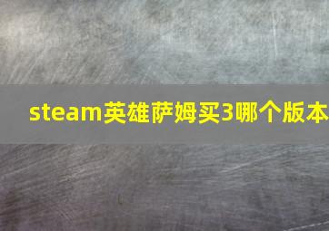 steam英雄萨姆买3哪个版本