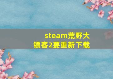 steam荒野大镖客2要重新下载