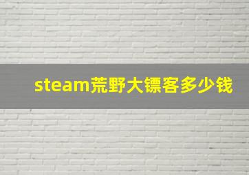 steam荒野大镖客多少钱