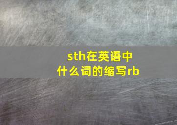 sth在英语中什么词的缩写rb