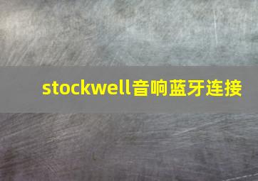 stockwell音响蓝牙连接