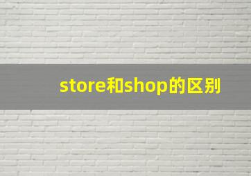 store和shop的区别