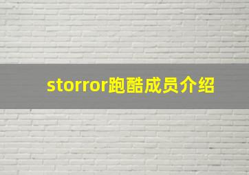 storror跑酷成员介绍