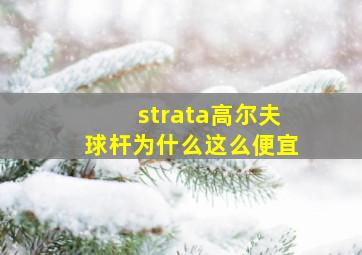 strata高尔夫球杆为什么这么便宜