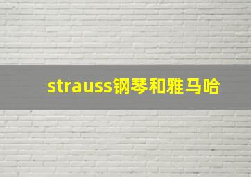 strauss钢琴和雅马哈