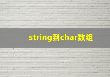 string到char数组