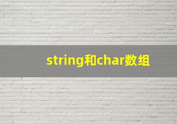 string和char数组