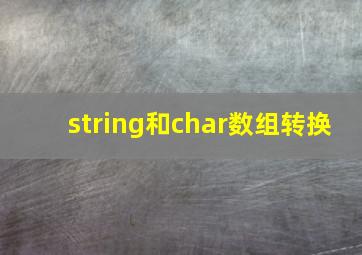 string和char数组转换