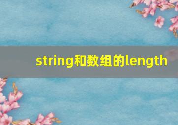 string和数组的length